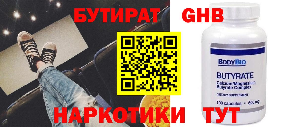 БУТИРАТ оксибутират Тамбов